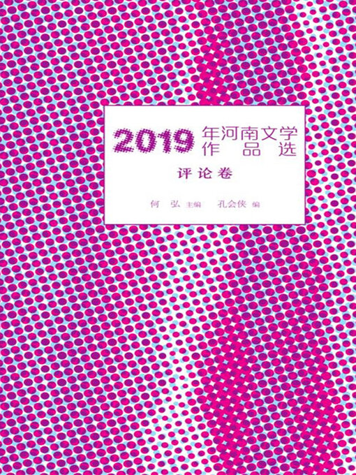 Title details for 2019年河南文学作品选.评论卷 by 何弘主编 - Wait list